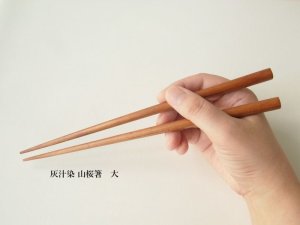 画像3: 灰汁染 山桜箸