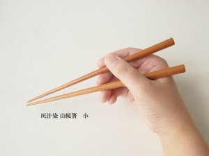 画像4: 灰汁染 山桜箸