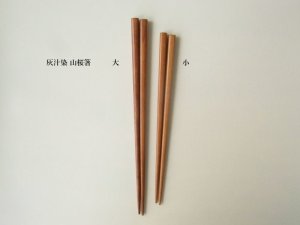 画像1: 灰汁染 山桜箸