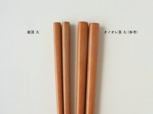 画像2: 斧折樺 姫箸