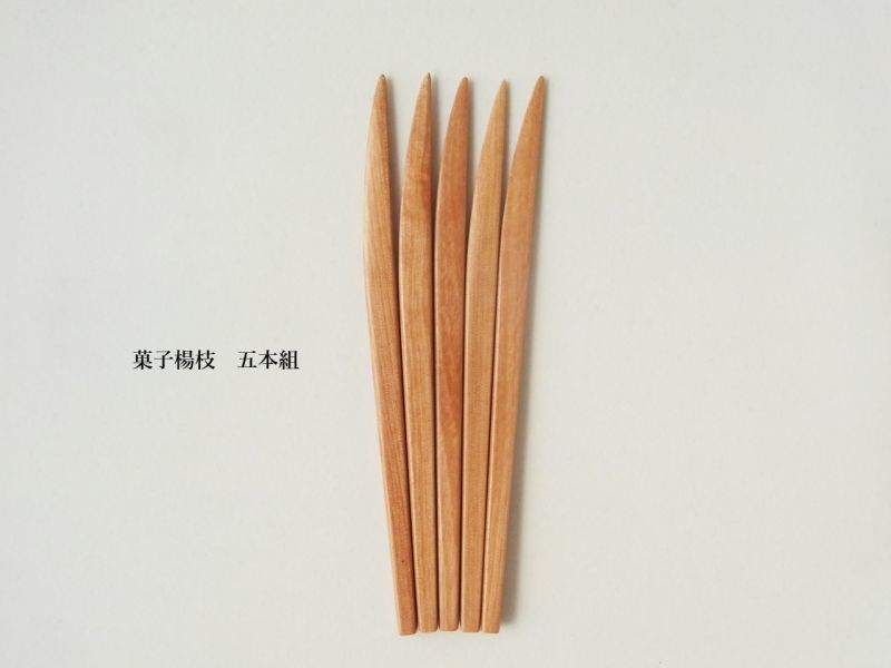 菓子楊枝 五本組 - 秩父の手作り箸 「はしや」 浅見箸製作所